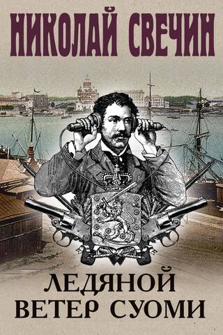 Ледяной ветер Суоми