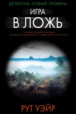 Игра в ложь