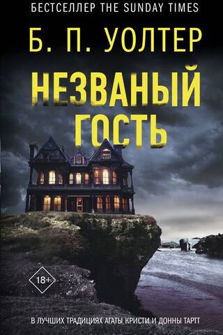 Незваный гость
