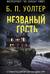 Незваный гость