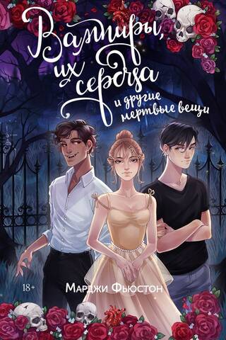 Vampires, their hearts and other dead things
