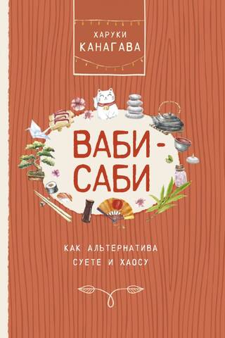 Ваби-саби, как альтернатива суете и хаосу