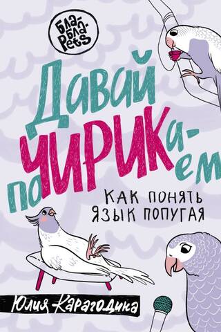 Давай поЧИРИКаем. Как понять язык попугая