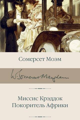 Миссис Крэддок. Покоритель Африки