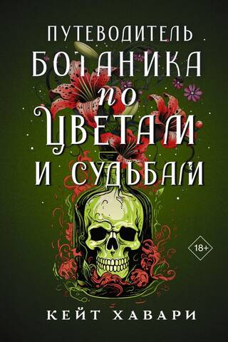 A Botanist's Guide to Flowers and Destinies
