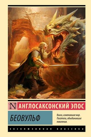 Беовульф