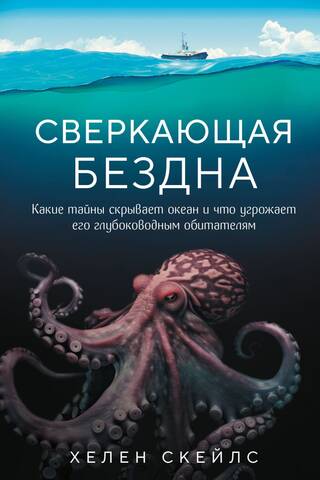 Сверкающая бездна. Какие тайны скрывает океан и что угрожает его глубоководным обитателям