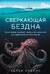 Сверкающая бездна. Какие тайны скрывает океан и что угрожает его глубоководным обитателям