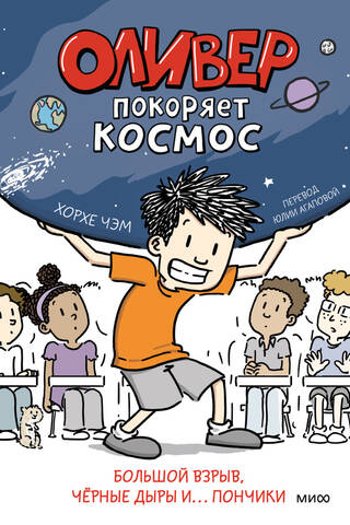 Olivers iekaro kosmosu. Lielais sprādziens, melnie caurumi un... virtuļi.