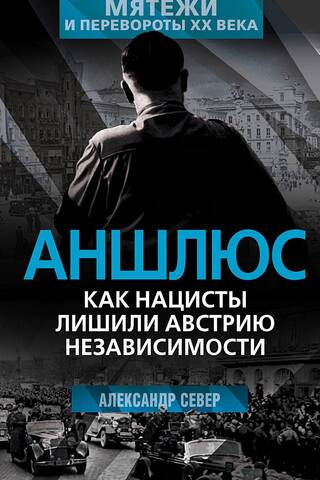 Anschluss: How the Nazis Deprived Austria of Independence
