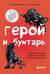 Герой и бунтарь. Как использовать архетипы на пользу бизнесу и творчеству