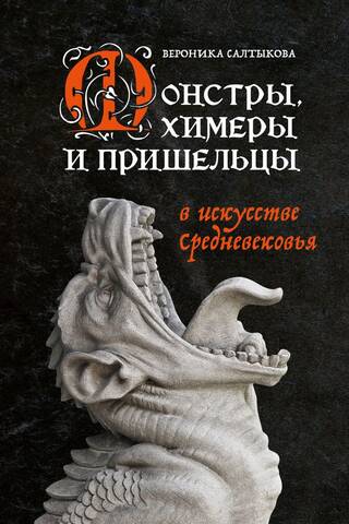 Monsters, Chimeras, and Aliens in Medieval Art