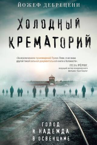 Холодный крематорий. Голод и надежда в Освенциме