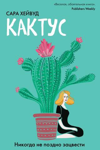 Cactus. It's never too late to bloom.