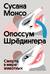 Опоссум Шредингера