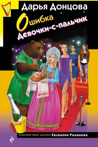 Ошибка Девочки-с-пальчик