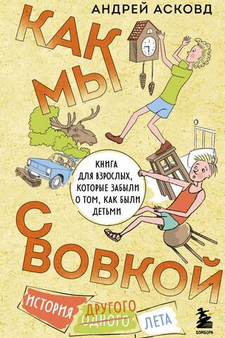 Like Vova and Me. The Story of Another Summer. A book for adults who've forgotten what it was like to be kids.