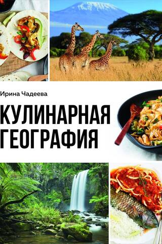 Culinary Geography: 90 of the Best Family Dinners from Around the World