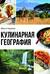 Кулинарная география. 90 лучших семейных ужинов со всех концов света