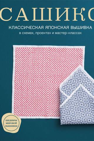 Sashiko. Classic Japanese embroidery in patterns, projects, and workshops.