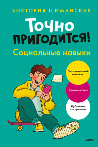 Tas noteikti noderēs! Sociālās prasmes