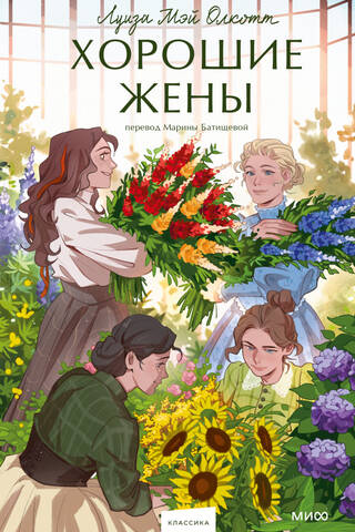 Хорошие жены