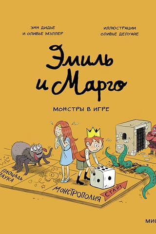 Emil and Margot. Monsters in the Game