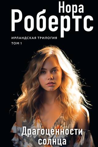 Īru triloģija. 1. sējums. Saules dārgakmeņi