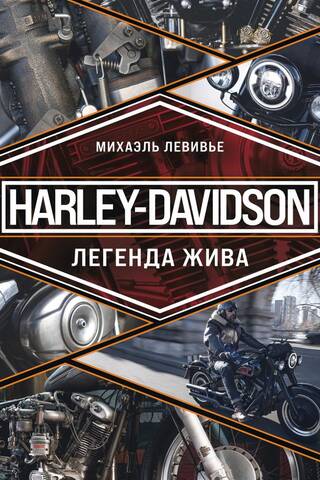 Harley-Davidson. Легенда жива