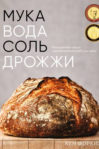 Flour, water, salt, yeast. Flawless pizza and artisan bread at home.