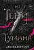 Из Тени и Тумана