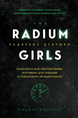 Radija meitenes: skandalozais gadījums, kad rūpnīcas strādnieki tika pakļauti jaunmodīgas luminiscējošas krāsas starojumam