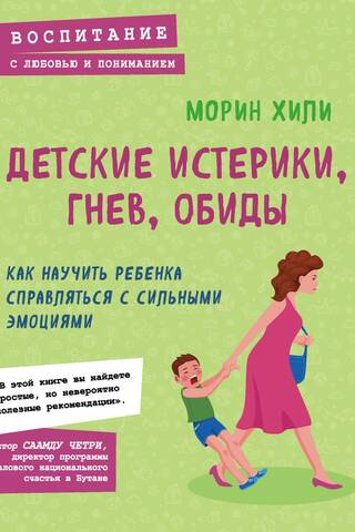Детские истерики, гнев, обиды. Как научить ребенка справляться с сильными эмоциями