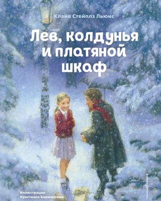 Лев, колдунья и платяной шкаф
