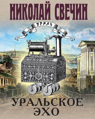 Уральское эхо