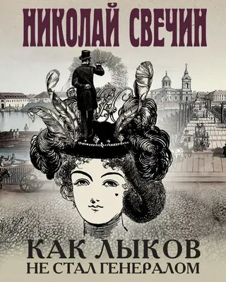 Как Лыков не стал генералом