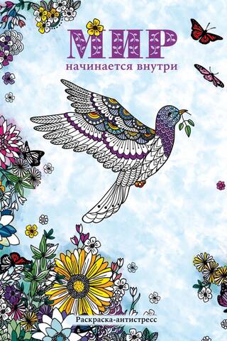 Мир начинается внутри. Раскраска-антистресс