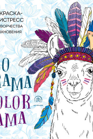 Ламы. No drama - color lama. Раскраска-антистресс для творчества и вдохновения