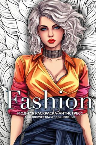 Fashion. Модная раскраска-антистресс для творчества и вдохновения