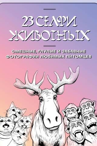 23 селфи животных. Смешные, глупые и забавные фотографии любимых питомцев