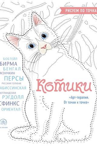 Cats. Drawing by dots