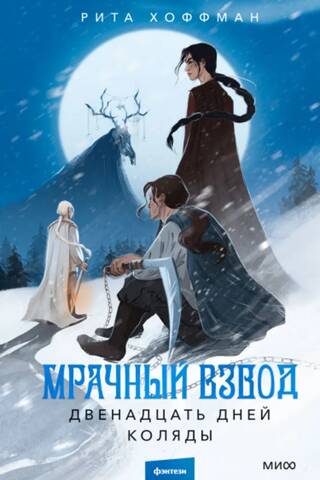 Мрачный Взвод. Двенадцать дней Коляды