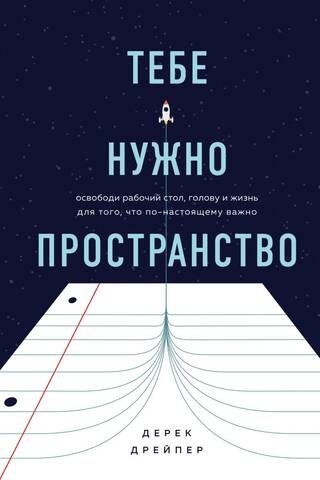 Тебе нужно пространство. Освободи рабочий стол, голову и жизнь для того, что по-настоящему важно