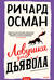 Ловушка для дьявола