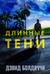 Длинные тени