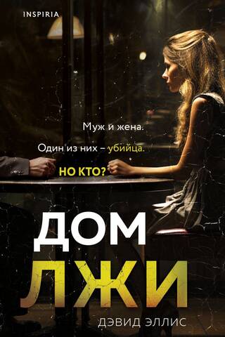 Дом лжи