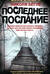 Последнее послание