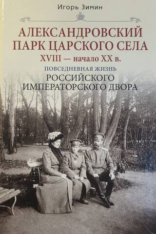 Alexander Park in Tsarskoye Selo. 18th – early 20th centuries. Everyday life at the Russian Imperial Court.