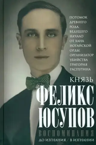 Prince Felix Yusupov. Memories. Before Exile. In Exile.