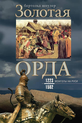 Golden Horde. Mongols in Rus'. 1223–1502